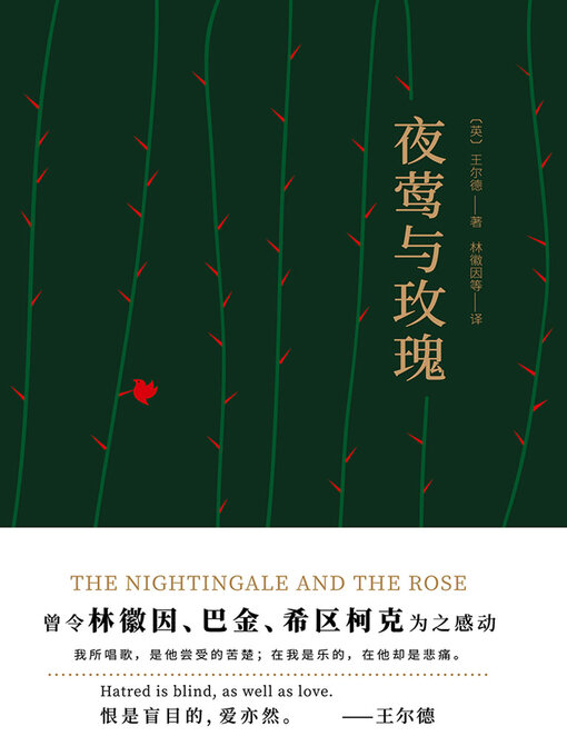 Title details for 夜莺与玫瑰 by 王尔德 - Available